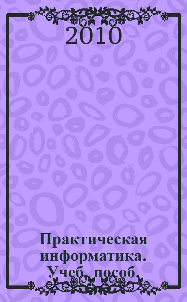 Практическая информатика. Учеб. пособ.