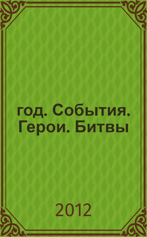 1812 год. События. Герои. Битвы