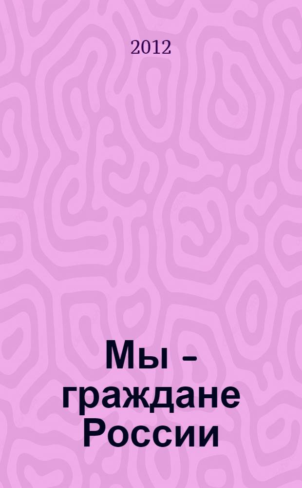 Мы - граждане России : методические рекомендации для педагогов начальных классов по формированию гражданской идентичности у младших школьников в условиях поликультурного и поликонфессионального общества