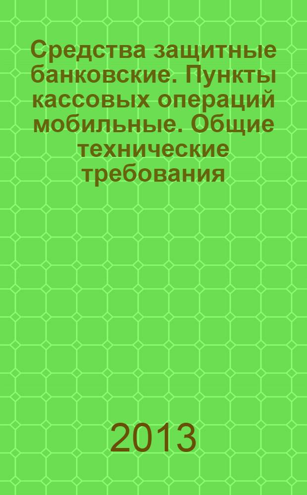 Средства защитные банковские. Пункты кассовых операций мобильные. Общие технические требования