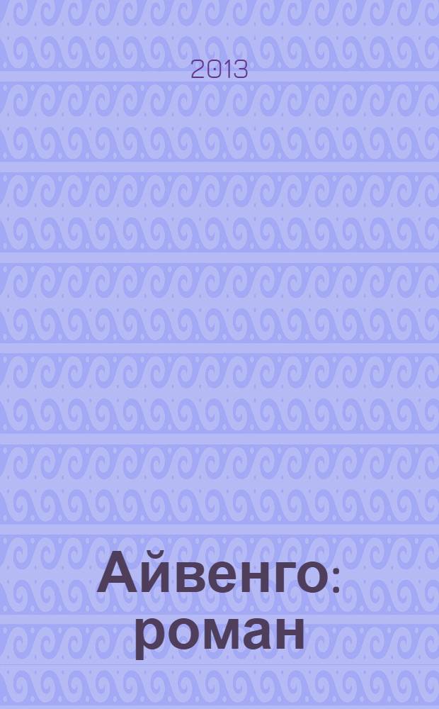 Айвенго : роман