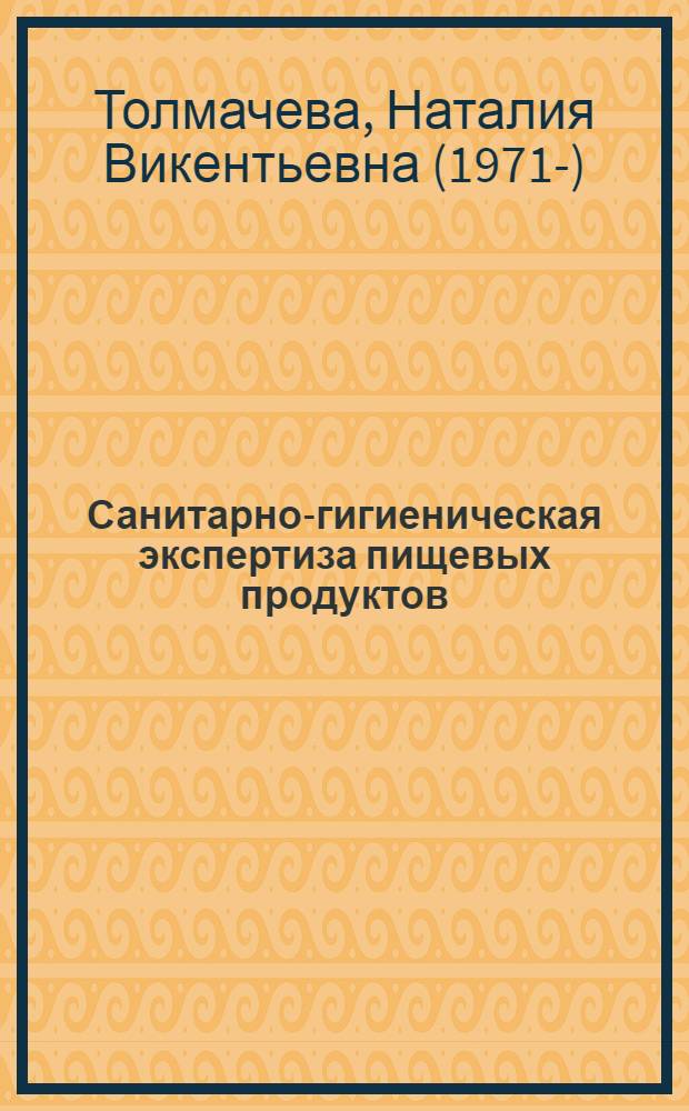 Санитарно-гигиеническая экспертиза пищевых продуктов: учебное пособие [лаб. практикум]