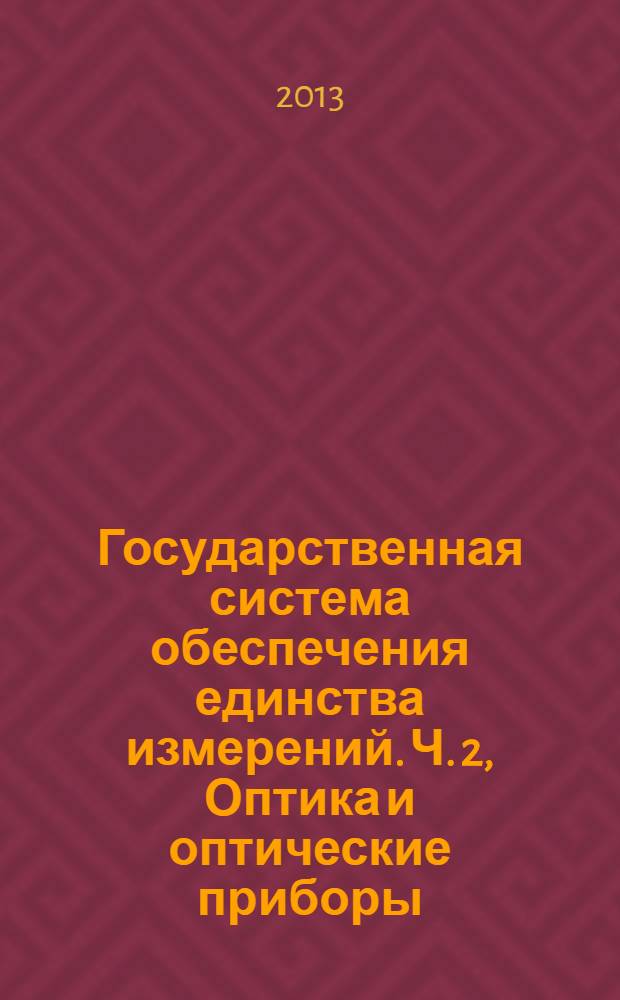 Государственная система обеспечения единства измерений. Ч. 2, Оптика и оптические приборы. Методики полевых испытаний геодезических и топографических приборов. Нивелиры