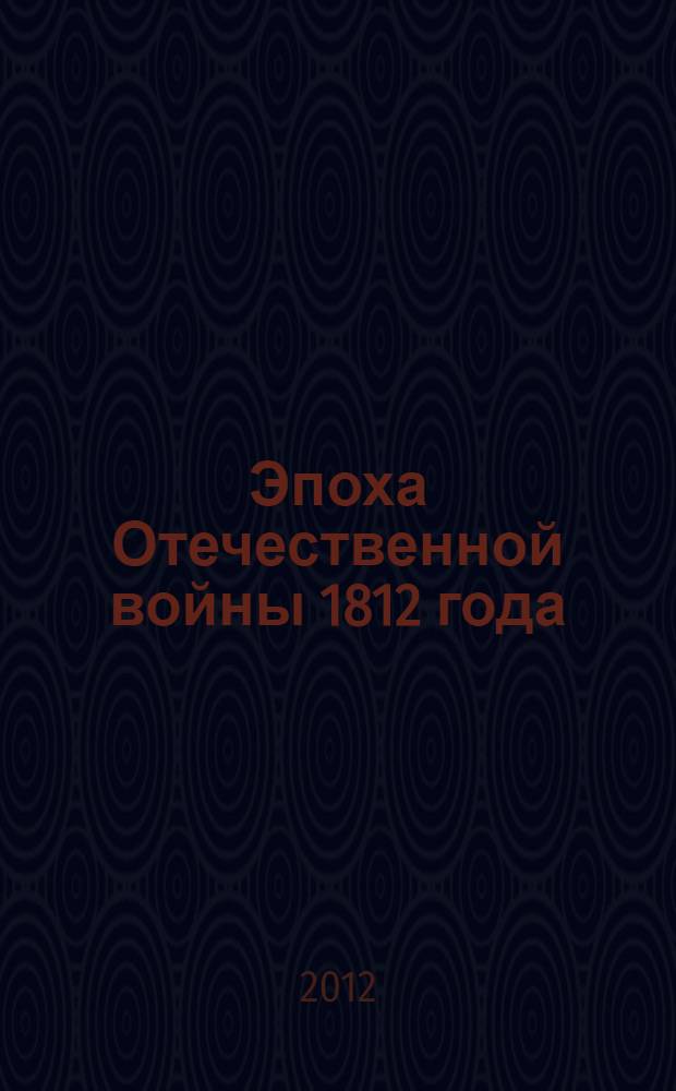 Эпоха Отечественной войны 1812 года : иллюстрированный сборник