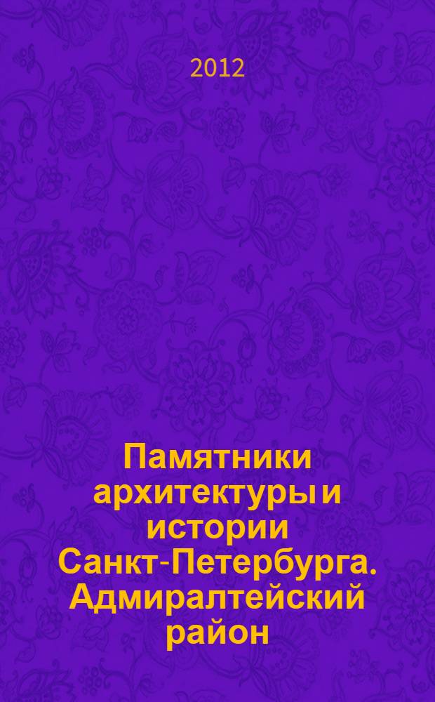 Памятники архитектуры и истории Санкт-Петербурга. Адмиралтейский район : барокко и классицизм : справочник