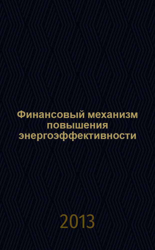 Финансовый механизм повышения энергоэффективности (на примере ЖКХ России)