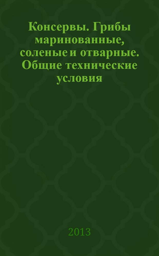 Консервы. Грибы маринованные, соленые и отварные. Общие технические условия