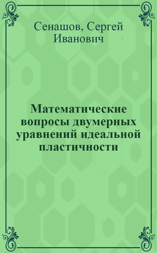 Математические вопросы двумерных уравнений идеальной пластичности : монография