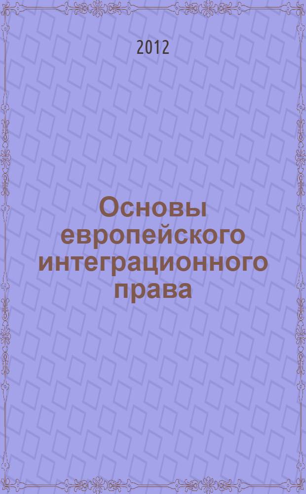 Основы европейского интеграционного права : учебник