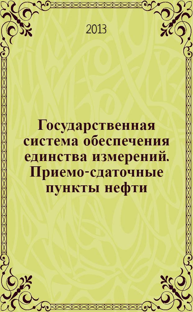 Государственная система обеспечения единства измерений. Приемо-сдаточные пункты нефти. Метрологическое и техническое обеспечение