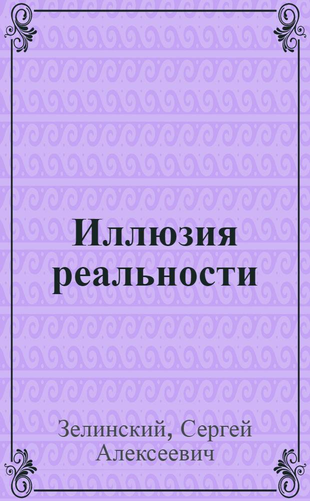 Иллюзия реальности : роман