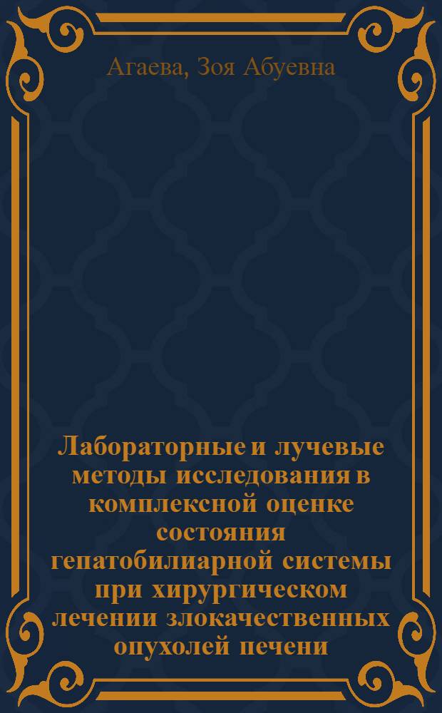 Лабораторные и лучевые методы исследования в комплексной оценке состояния гепатобилиарной системы при хирургическом лечении злокачественных опухолей печени : автореферат диссертации на соискание ученой степени д. м. н. : специальность 14.00.27 <хирургия> : специальность 14.00.19 <лучевая диагностика>