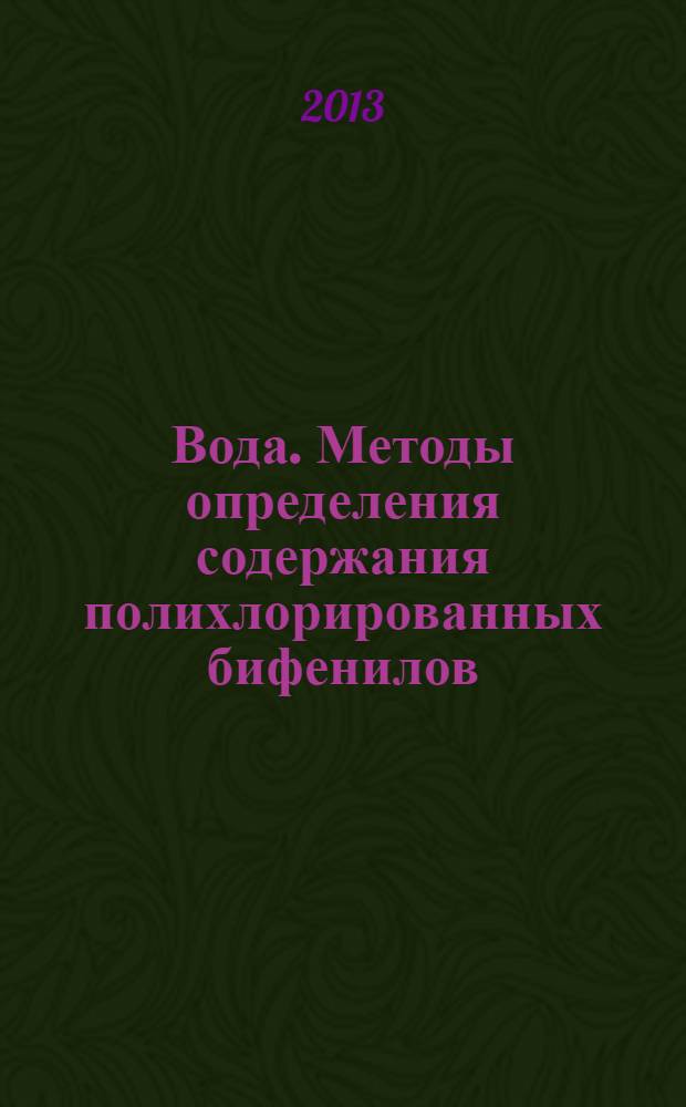 Вода. Методы определения содержания полихлорированных бифенилов