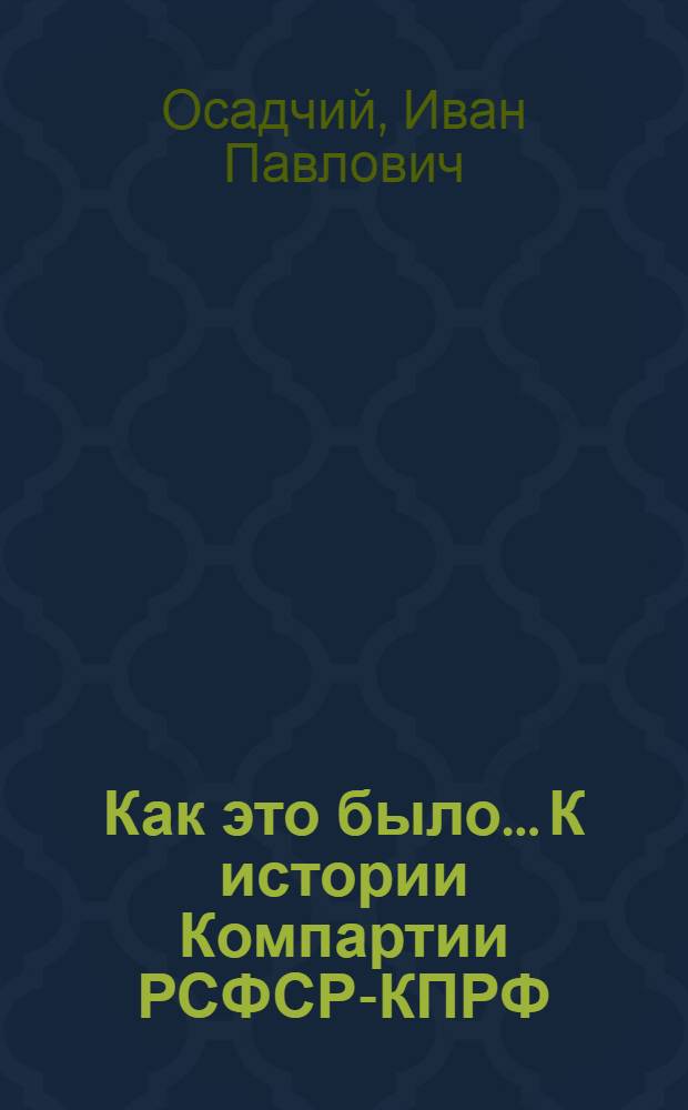 Как это было... К истории Компартии РСФСР-КПРФ : заметки историка - участника событий