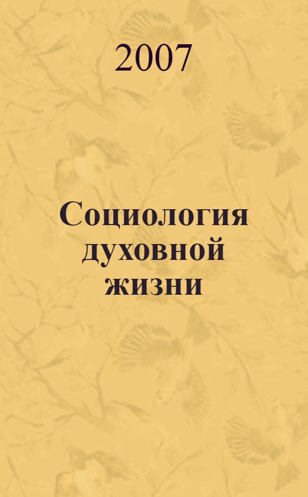 Социология духовной жизни : учебное пособие