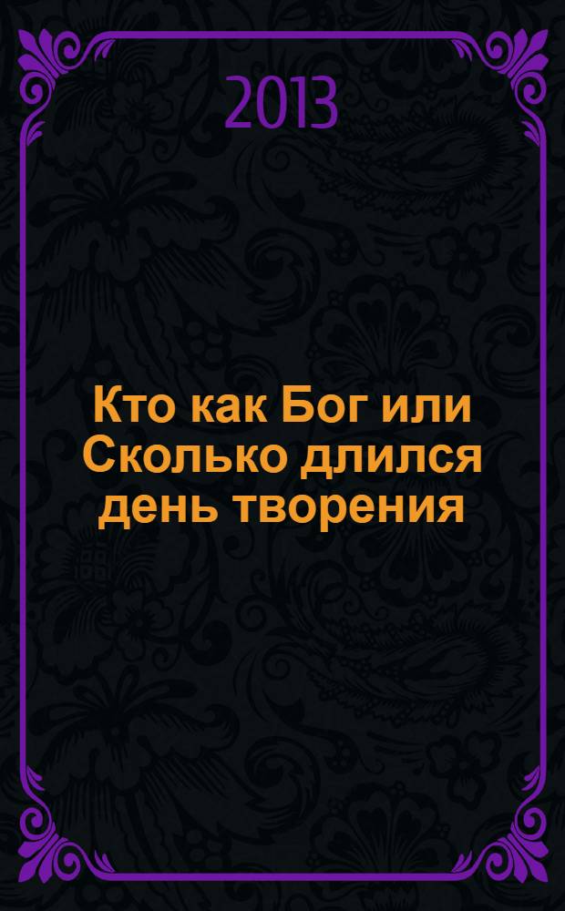 Кто как Бог или Сколько длился день творения