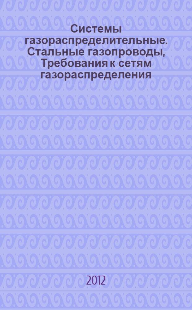 Системы газораспределительные. Стальные газопроводы, Требования к сетям газораспределения