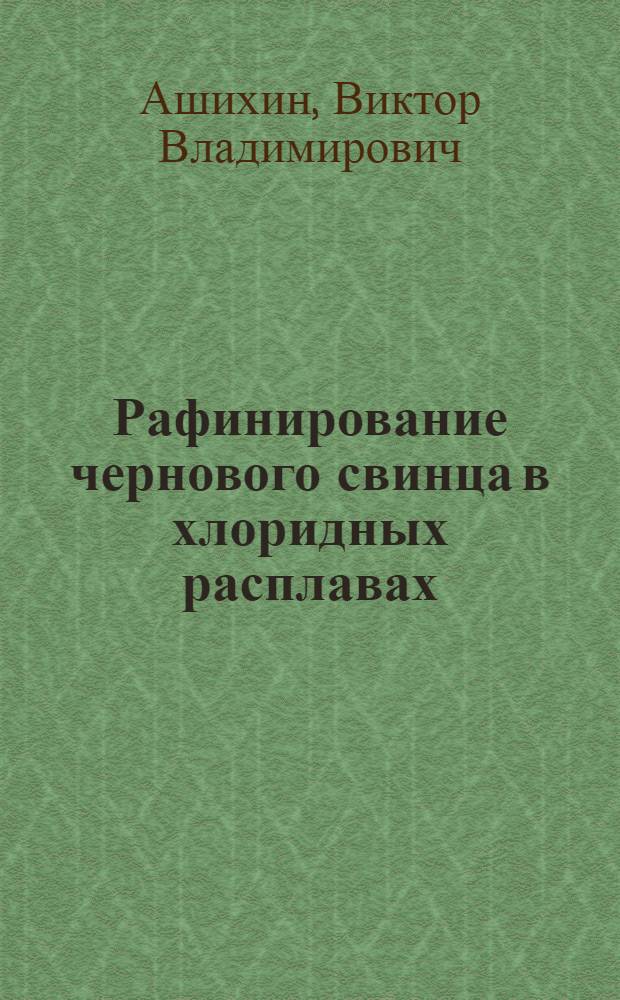 Рафинирование чернового свинца в хлоридных расплавах : автореферат диссертации на соискание ученой степени к. т. н. : специальность 05.16.02 <металлургия металлов>