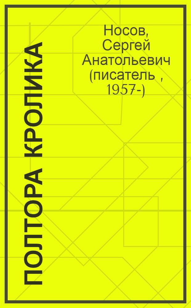 Полтора кролика : несколько историй о странностях жизни