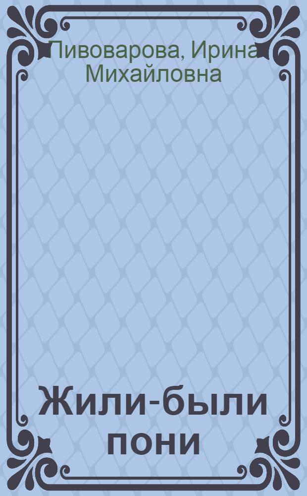 Жили-были пони : стихи : для дошкольного возраста