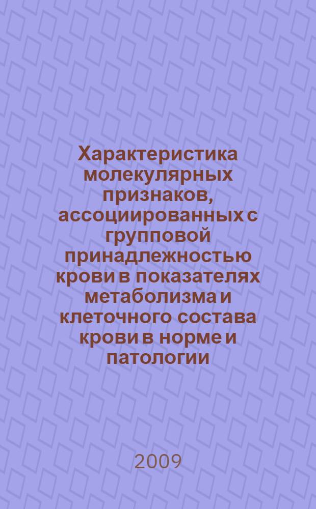 Характеристика молекулярных признаков, ассоциированных с групповой принадлежностью крови в показателях метаболизма и клеточного состава крови в норме и патологии : автореферат диссертации на соискание ученой степени д. м. н. : специальность 14.00.46 <клинич. лаб. диагностика>