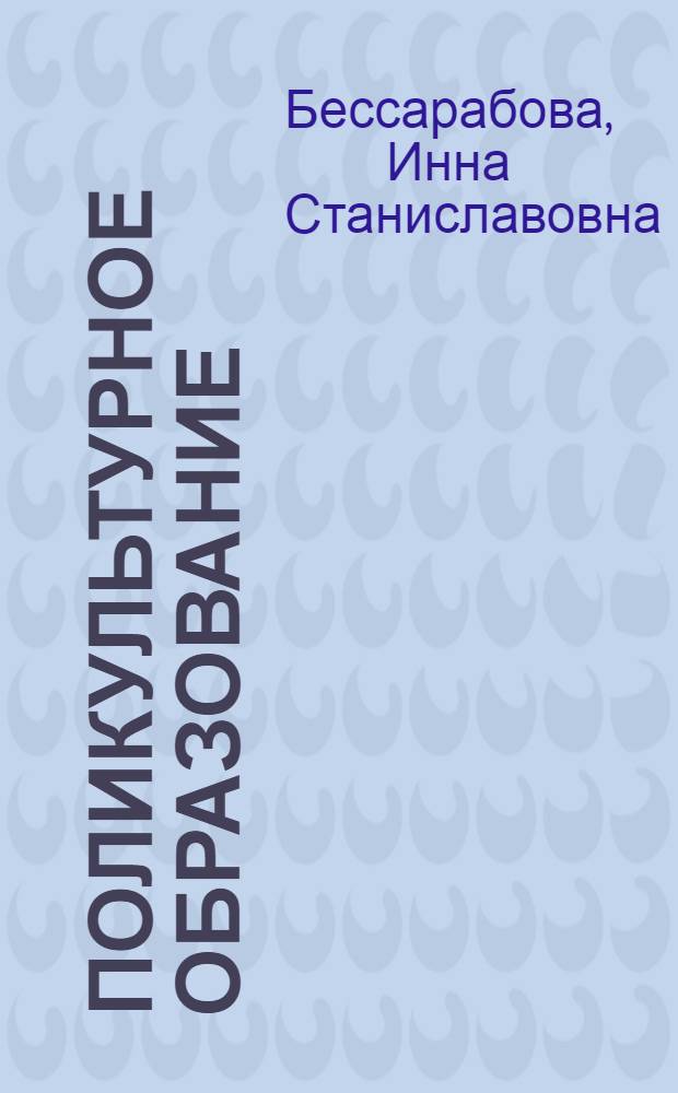 Поликультурное образование : учебное пособие на английском языке