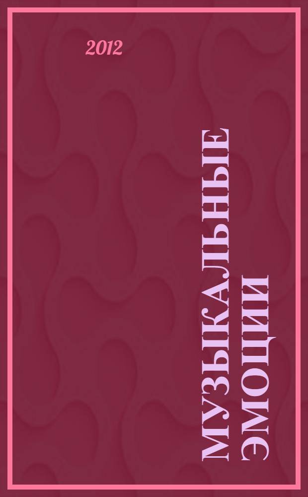 Музыкальные эмоции : учебное пособие для музыкальных вузов и вузов искусств