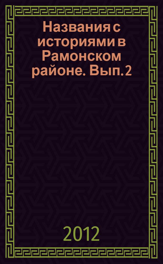 Названия с историями в Рамонском районе. Вып. 2
