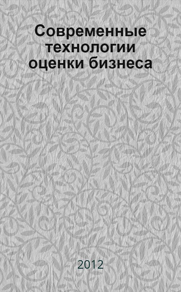 Современные технологии оценки бизнеса : учебно-методическое пособие : по специальности 080105 "Финансы и кредит"