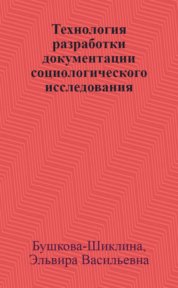 Технология разработки документации социологического исследования : учебное пособие для студентов направления подготовки 040100 Социология