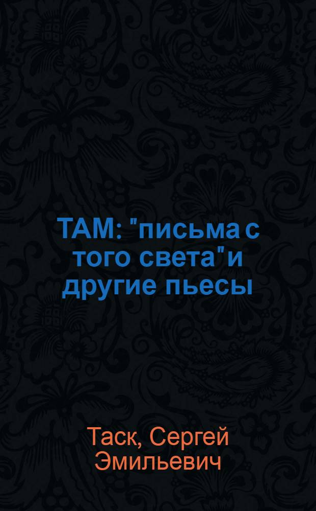ТАМ : "письма с того света" и другие пьесы
