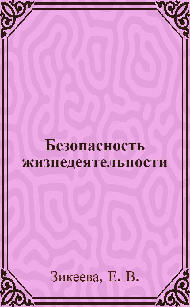 Безопасность жизнедеятельности : учебное пособие