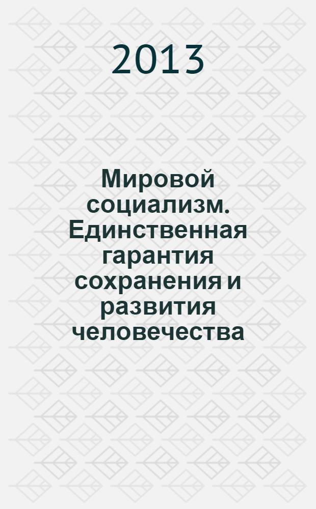 Мировой социализм. Единственная гарантия сохранения и развития человечества