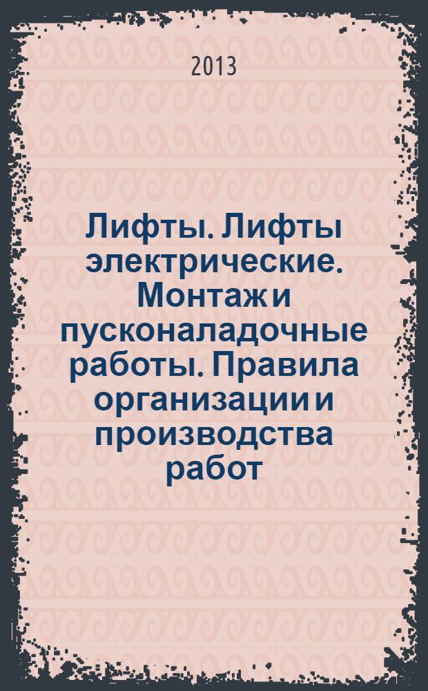 Лифты. Лифты электрические. Монтаж и пусконаладочные работы. Правила организации и производства работ, контроль выполнения и требования к результатам работ