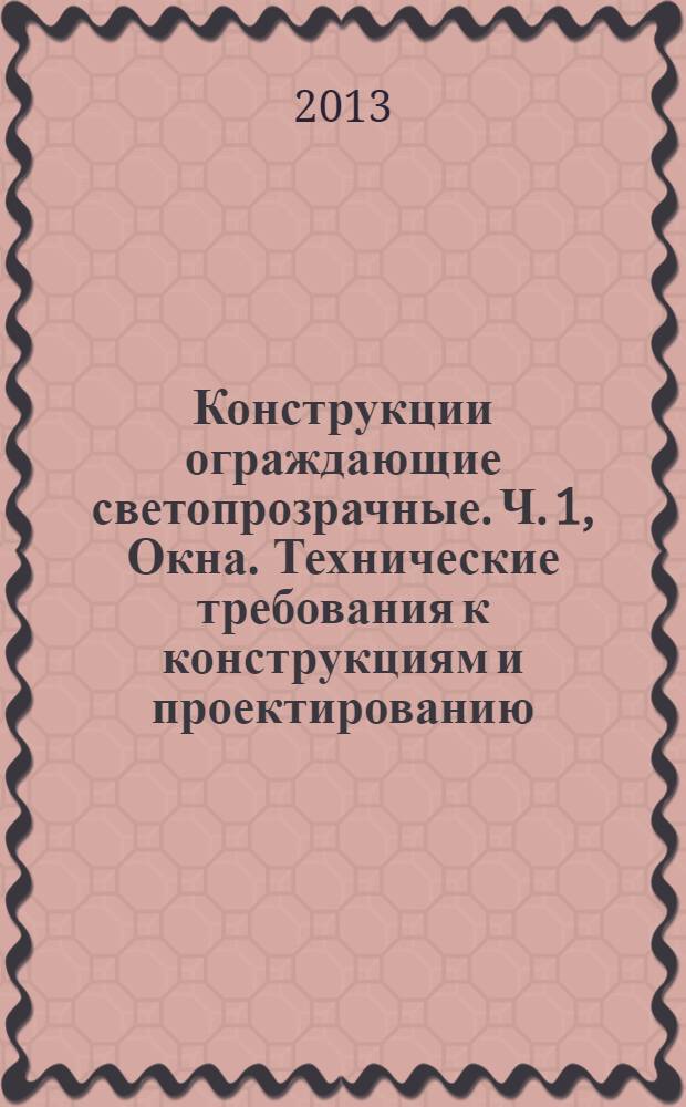 Конструкции ограждающие светопрозрачные. Ч. 1, Окна. Технические требования к конструкциям и проектированию