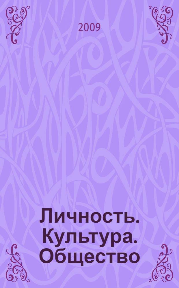 Личность. Культура. Общество : избранные труды 1988-1997 гг