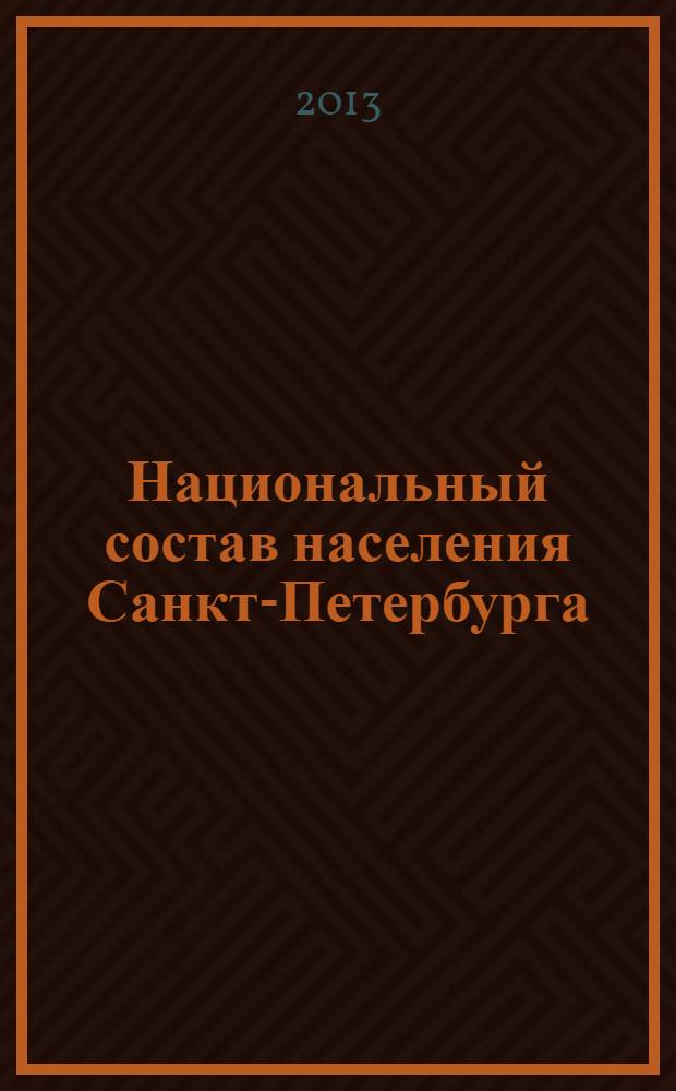 Национальный состав населения Санкт-Петербурга : итоги Всероссийской переписи населения 2010 года : экономический доклад