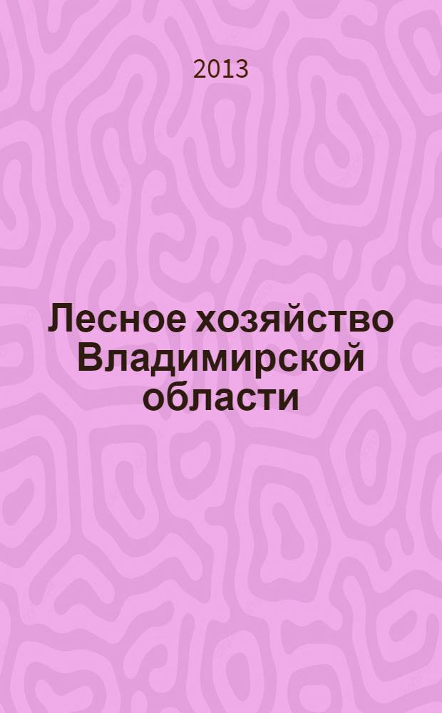 Лесное хозяйство Владимирской области : сборник