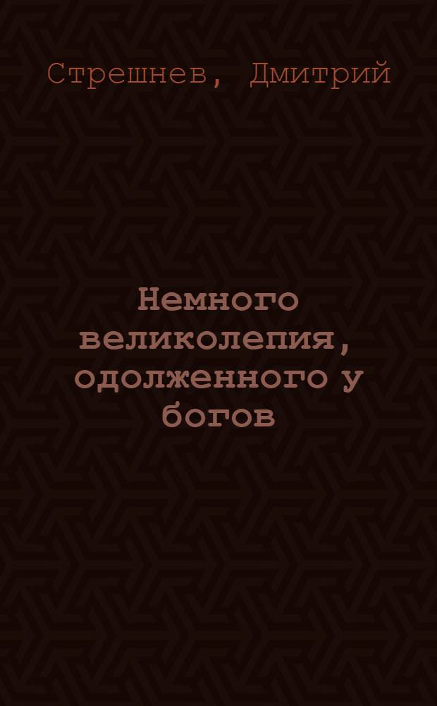 Немного великолепия, одолженного у богов