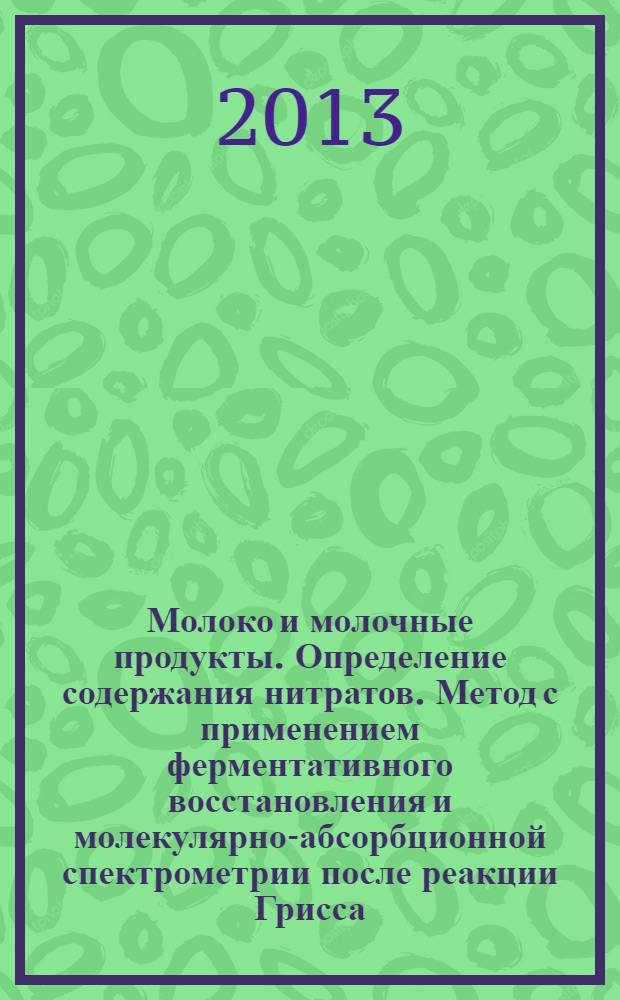 Молоко и молочные продукты. Определение содержания нитратов. Метод с применением ферментативного восстановления и молекулярно-абсорбционной спектрометрии после реакции Грисса