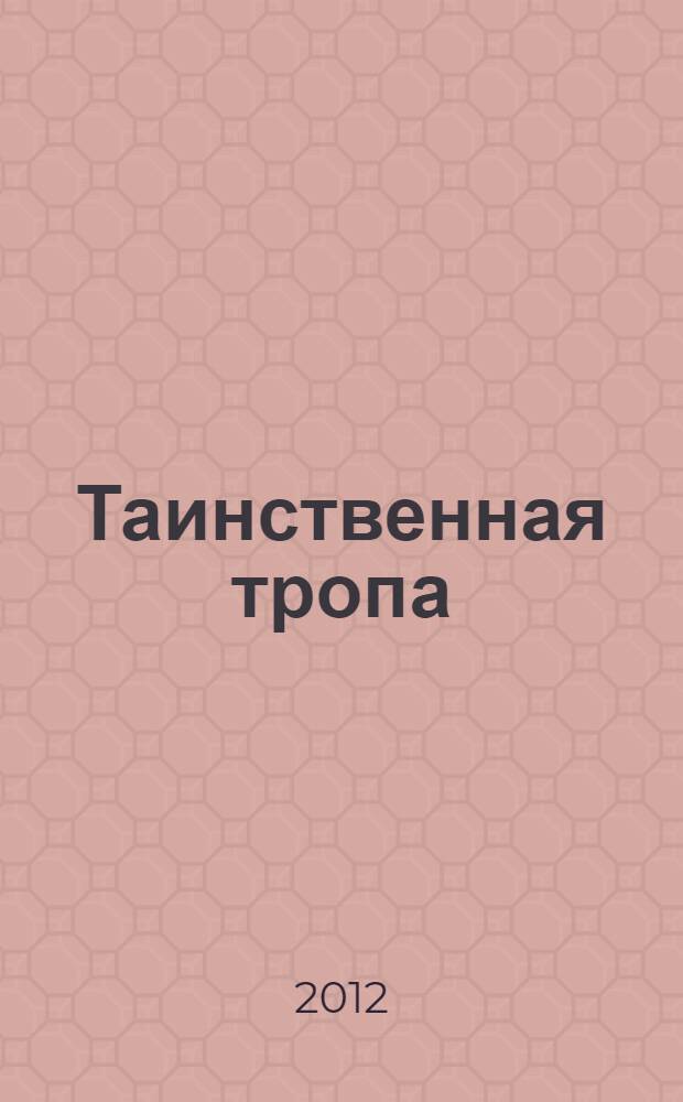 Таинственная тропа : повести, рассказы : для детей младшего и среднего школьного возраста