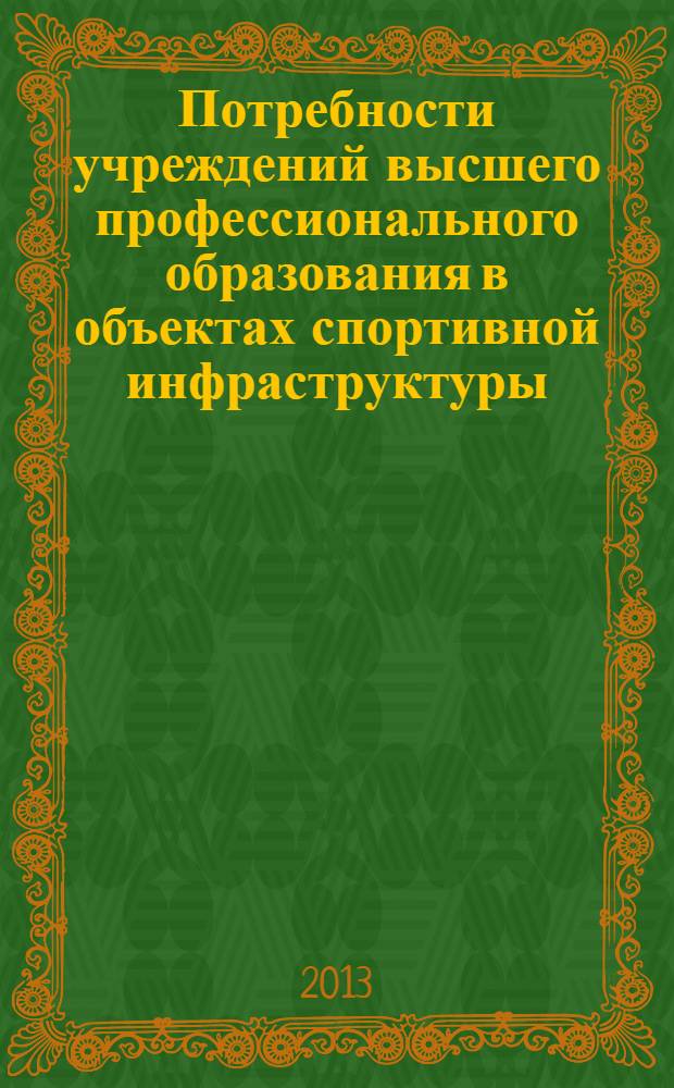 Потребности учреждений высшего профессионального образования в объектах спортивной инфраструктуры : (концептуальная программа и метод социологического исследования). методическое пособие по прикладной социологии для социологических факультетов университетов. Вып. 1