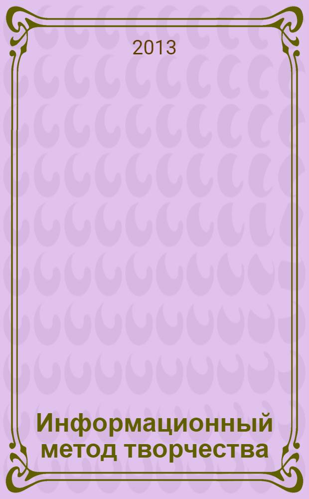 Информационный метод творчества : информация, язык и семиотика на службе инноваций