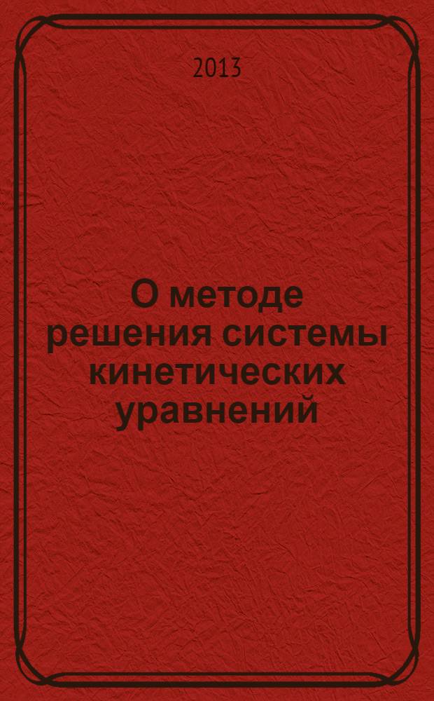 О методе решения системы кинетических уравнений