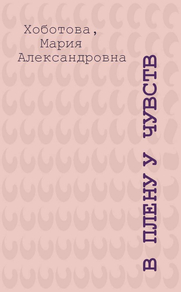 В плену у чувств : сборник стихотворений