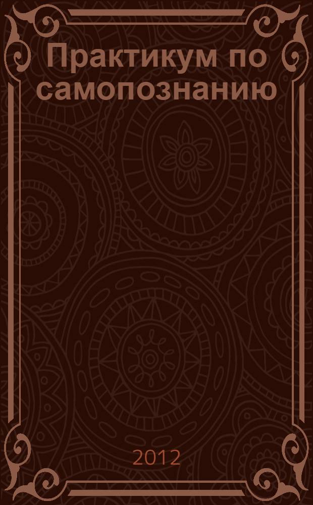 Практикум по самопознанию : учебно-методическое пособие