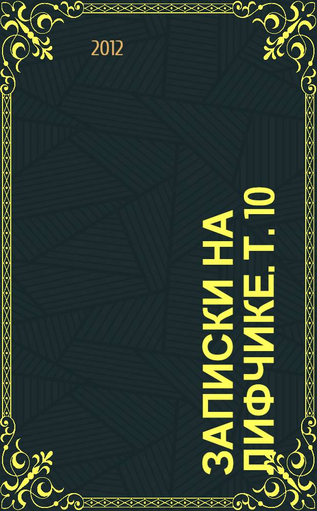 Записки на лифчике. Т. 10 : Г@в@рит М@скв@ о кружевах юридических вокруг народной писательницы