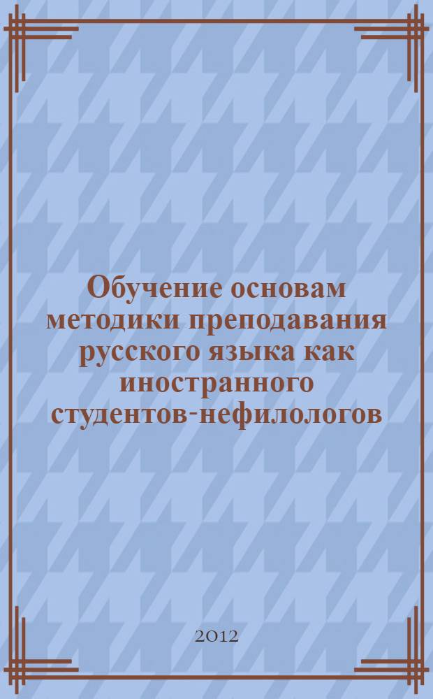 Обучение основам методики преподавания русского языка как иностранного студентов-нефилологов : лексика : учебные материалы по основным темам спецкурса