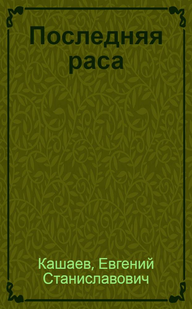 Последняя раса : фантастическая повесть