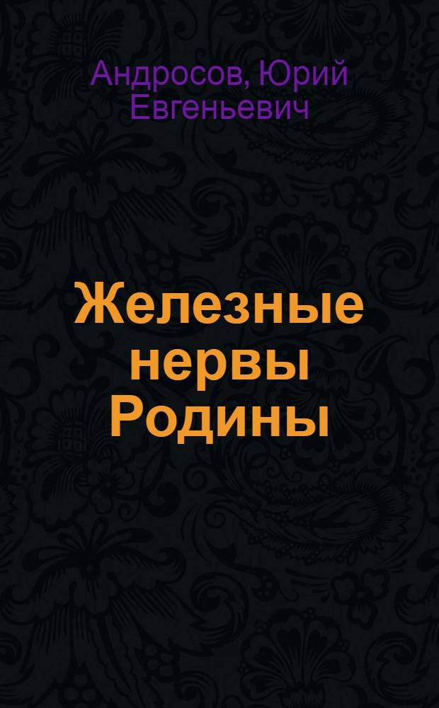 Железные нервы Родины : книга рассказов